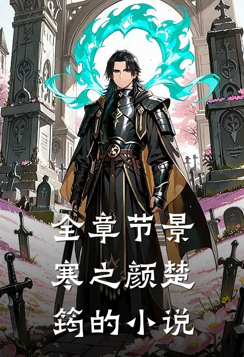 全章节景寒之颜楚筠的小说