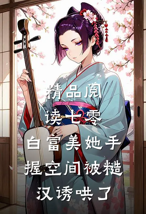 精品阅读七零：白富美她手握空间被糙汉诱哄了