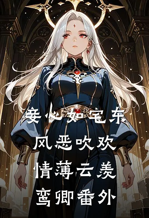 妾心如宅-东风恶吹欢情薄云羡鸾卿番外