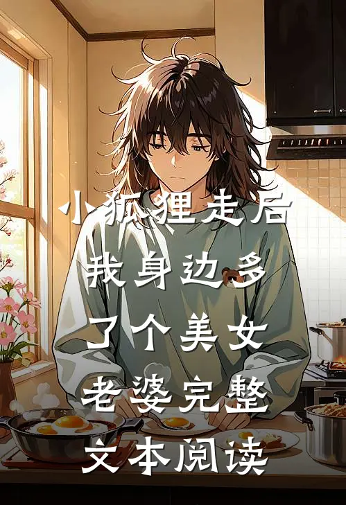 小狐狸走后，我身边多了个美女老婆完整文本阅读