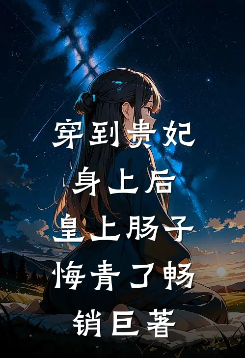 穿到贵妃身上后，皇上肠子悔青了畅销巨著