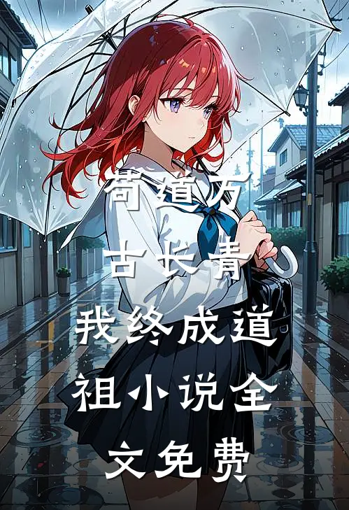苟道万古长青，我终成道祖小说全文免费