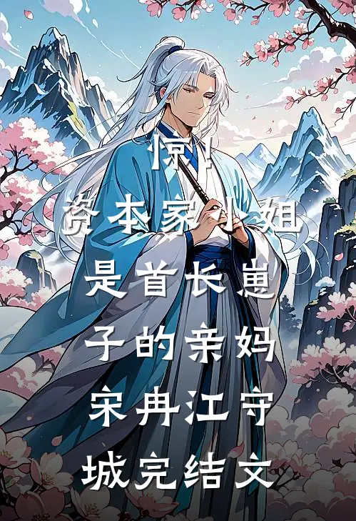 惊！资本家小姐是首长崽子的亲妈宋冉江守城完结文
