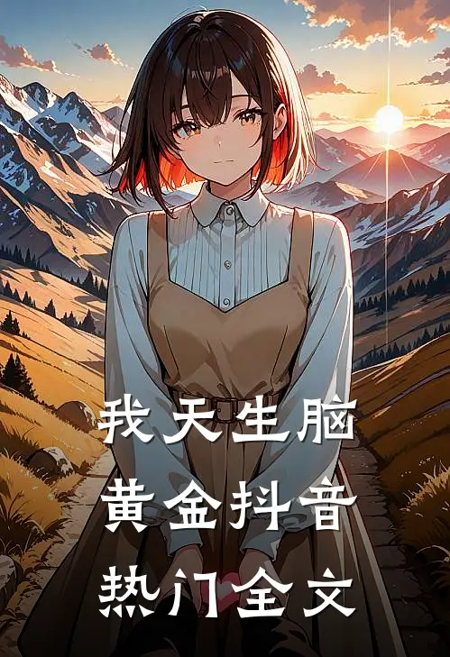我天生脑黄金抖音热门全文