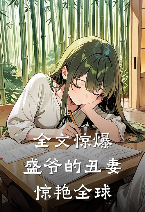全文惊爆，盛爷的丑妻惊艳全球