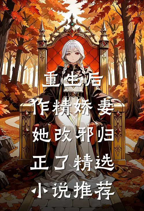 重生后，作精娇妻她改邪归正了精选小说推荐
