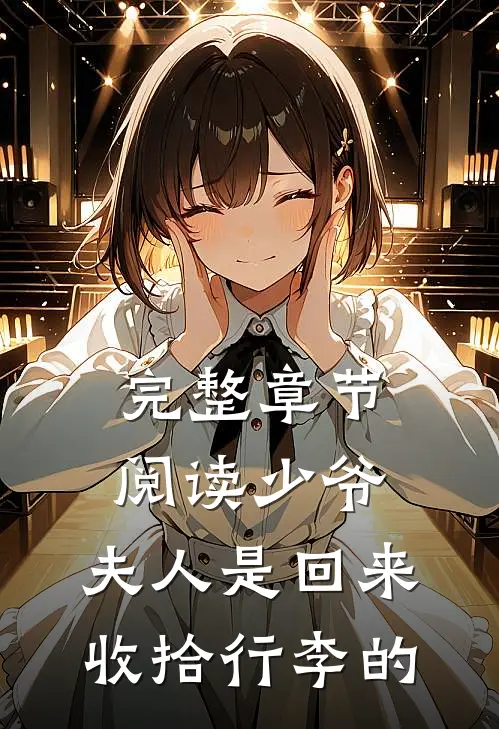 完整章节阅读少爷，夫人是回来收拾行李的