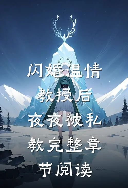 闪婚温情教授后,夜夜被私教完整章节阅读