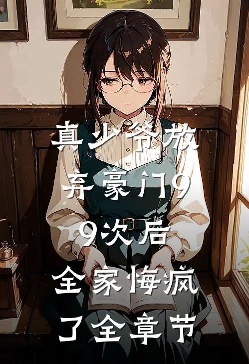 真少爷放弃豪门99次后，全家悔疯了全章节