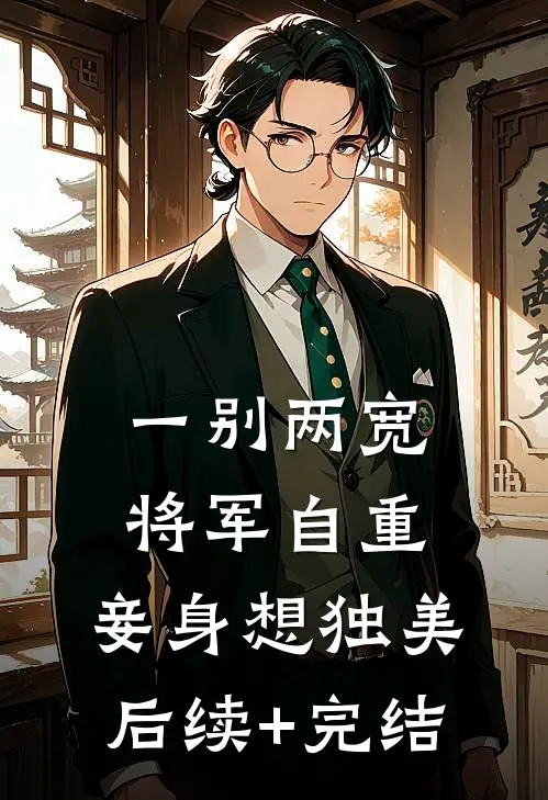 一别两宽，将军自重，妾身想独美后续+完结