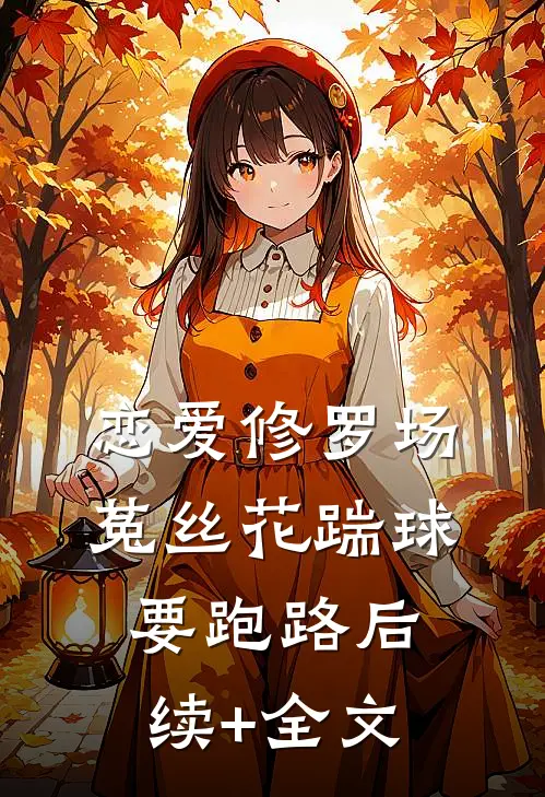 恋爱修罗场：菟丝花踹球要跑路后续+全文