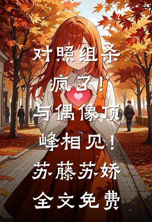 对照组杀疯了！与偶像顶峰相见！苏藤苏娇全文免费