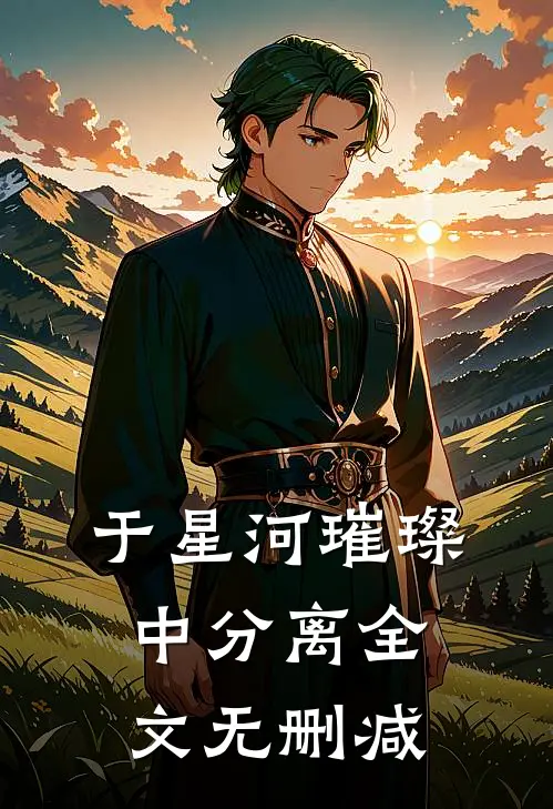 于星河璀璨中分离全文无删减