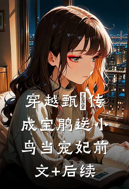 穿越甄嬛传成宝鹃送小鸟当宠妃前文+后续