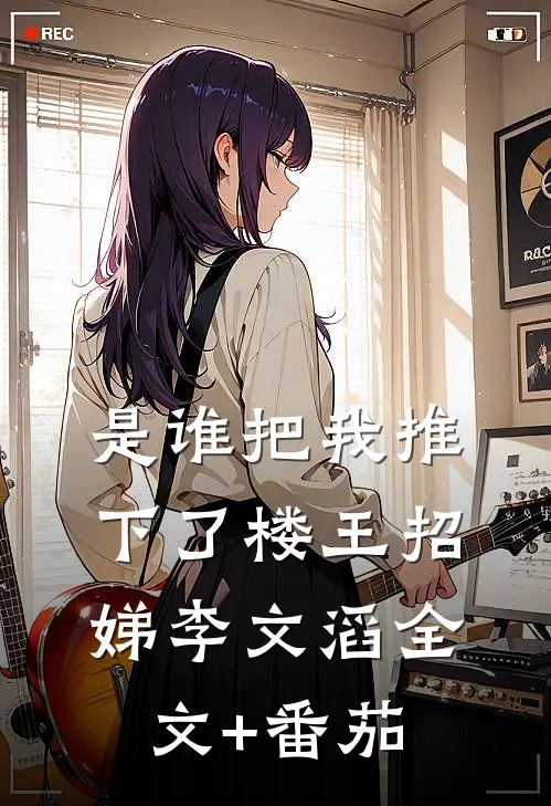 是谁把我推下了楼王招娣李文滔全文+番茄