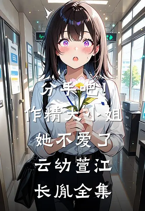 分手吧！作精大小姐她不爱了云幼萱江长胤全集