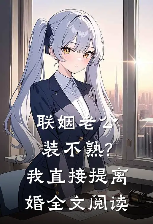 联姻老公装不熟?我直接提离婚全文阅读