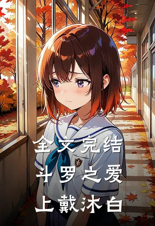 全文完结斗罗之爱上戴沐白