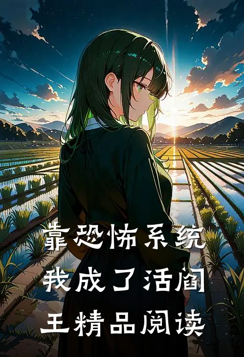 靠恐怖系统，我成了活阎王精品阅读