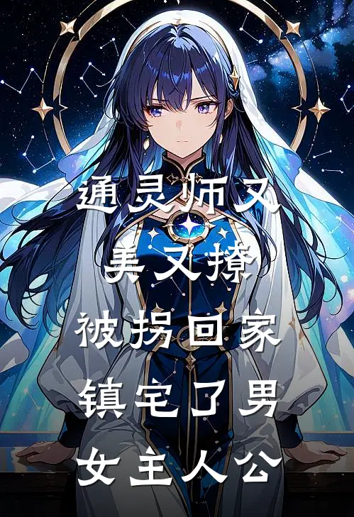 通灵师又美又撩，被拐回家镇宅了男女主人公