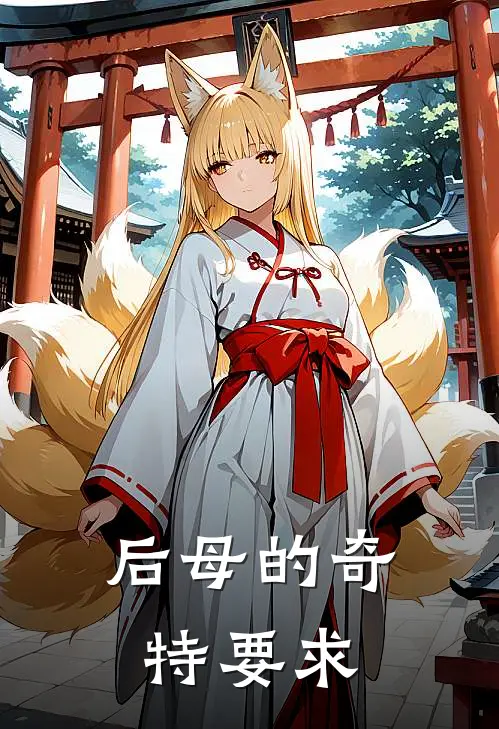 后母的奇特要求