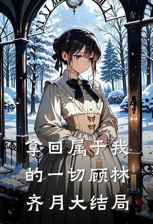 拿回属于我的一切顾林齐月大结局