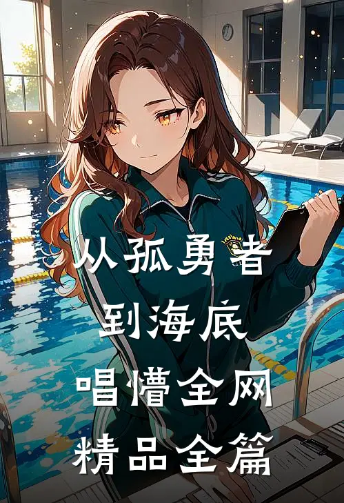 从孤勇者到海底，唱懵全网精品全篇