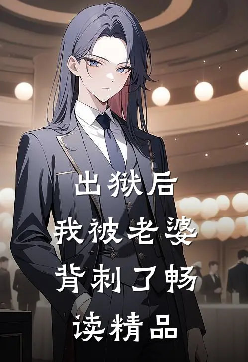 出狱后，我被老婆背刺了畅读精品