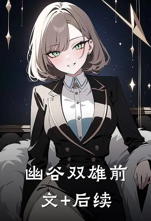 幽谷双雄前文+后续