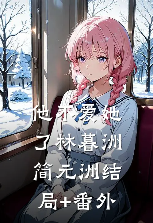 他不爱她了林暮洲简元洲结局+番外