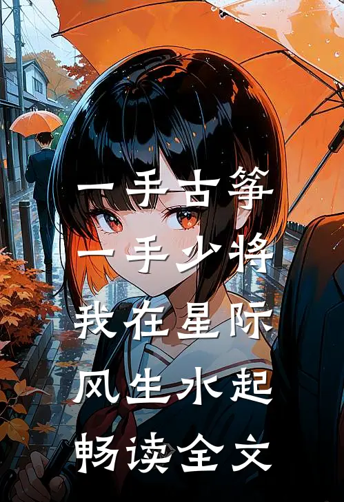 一手古筝，一手少将，我在星际风生水起畅读全文