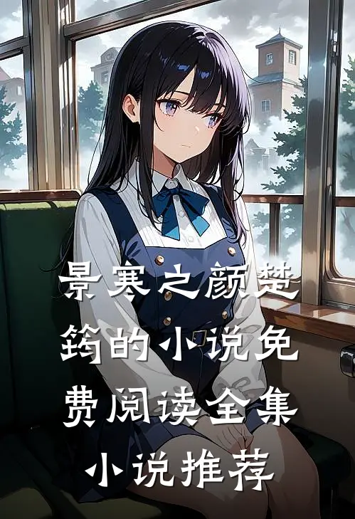 景寒之颜楚筠的小说免费阅读全集小说推荐