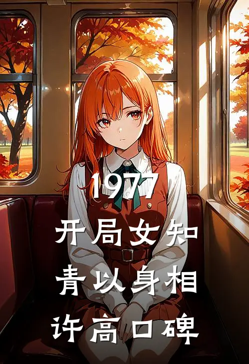 1977，开局女知青以身相许高口碑
