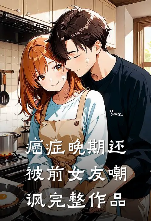 癌症晚期还被前女友嘲讽完整作品