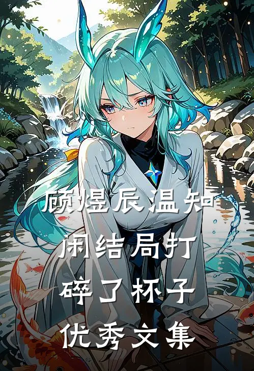 顾煜辰温知闲结局打碎了杯子优秀文集