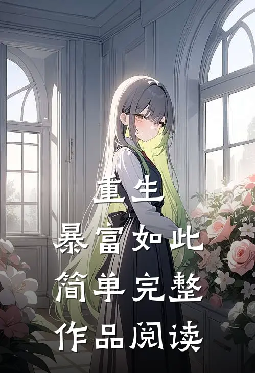 重生：暴富如此简单完整作品阅读