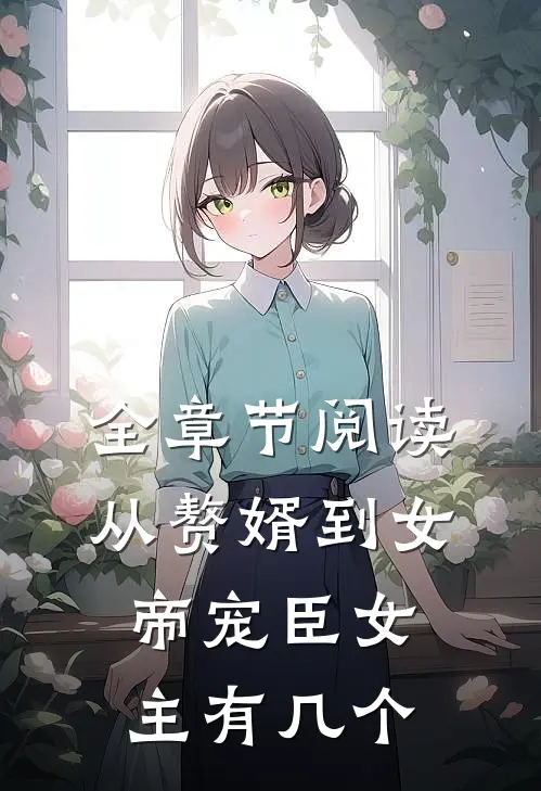 全章节阅读从赘婿到女帝宠臣女主有几个