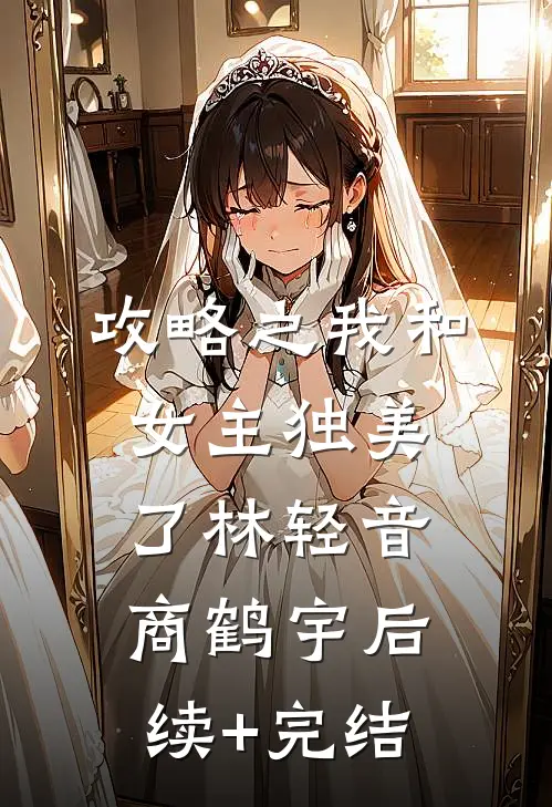 攻略之我和女主独美了林轻音商鹤宇后续+完结
