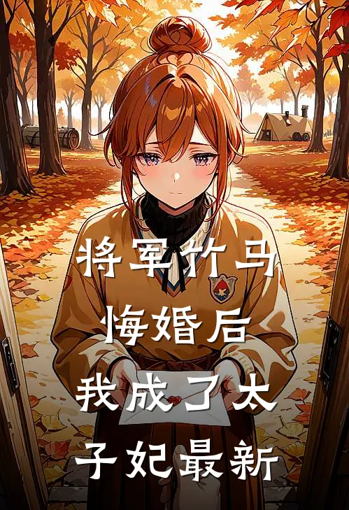 将军竹马悔婚后，我成了太子妃最新