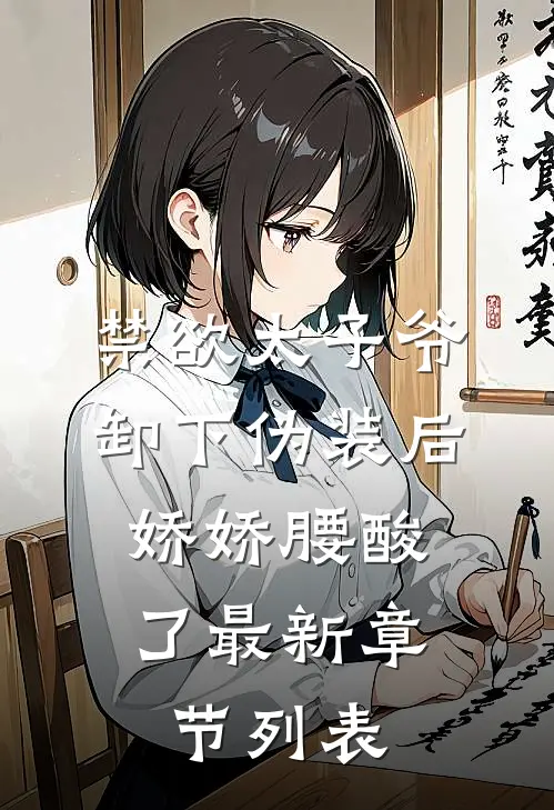禁欲太子爷卸下伪装后，娇娇腰酸了最新章节列表
