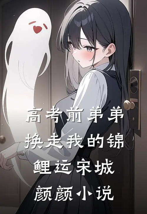 高考前弟弟换走我的锦鲤运宋城颜颜小说