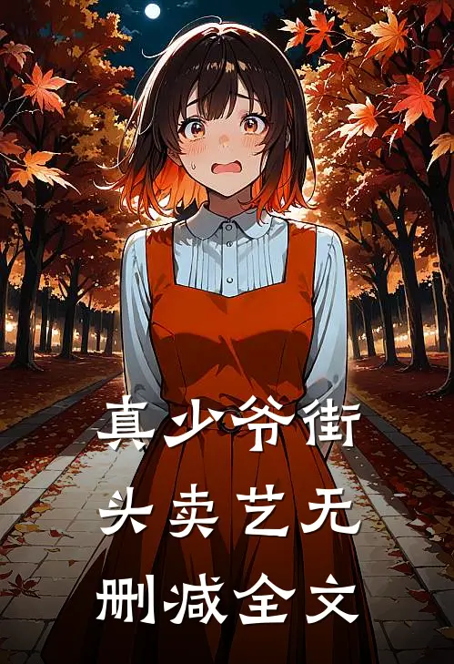 真少爷街头卖艺无删减全文