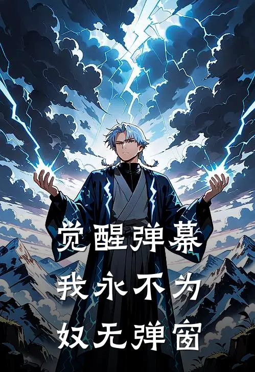 觉醒弹幕，我永不为奴无弹窗