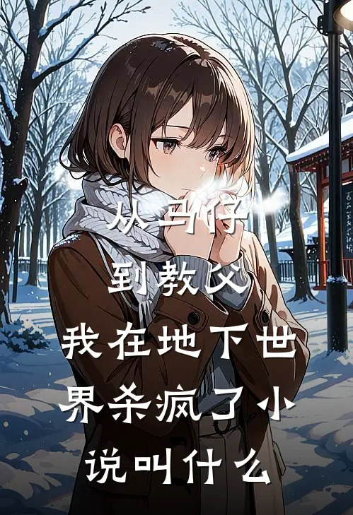 从马仔到教父，我在地下世界杀疯了小说叫什么