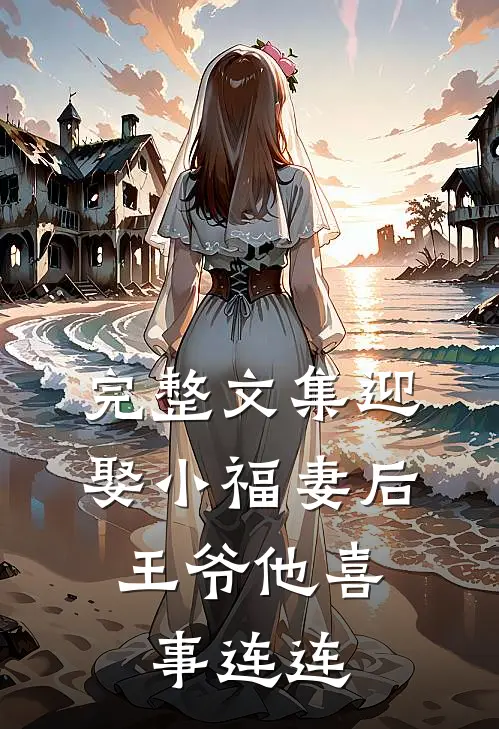 完整文集迎娶小福妻后，王爷他喜事连连