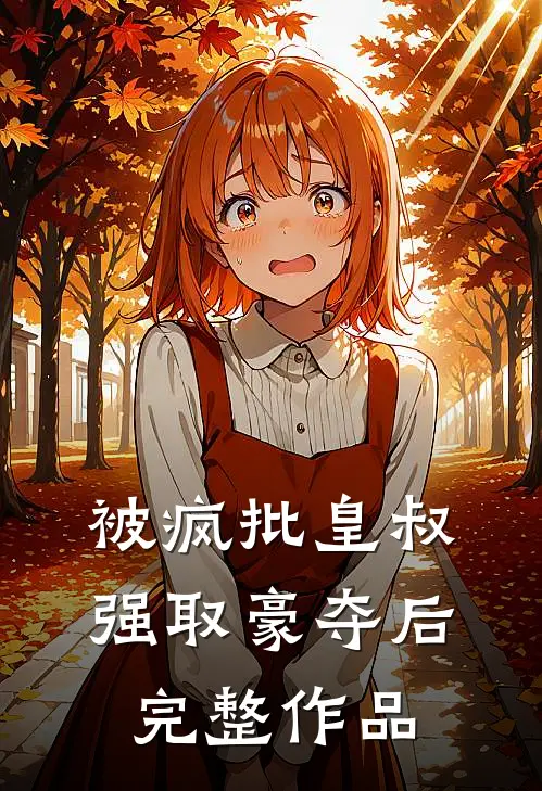 被疯批皇叔强取豪夺后完整作品