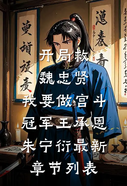 开局救魏忠贤，我要做宫斗冠军王承恩朱宁衍最新章节列表