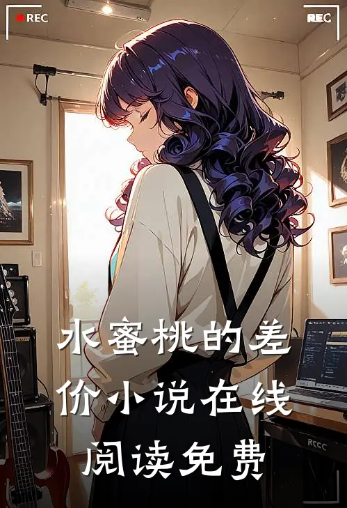 水蜜桃的差价小说在线阅读免费