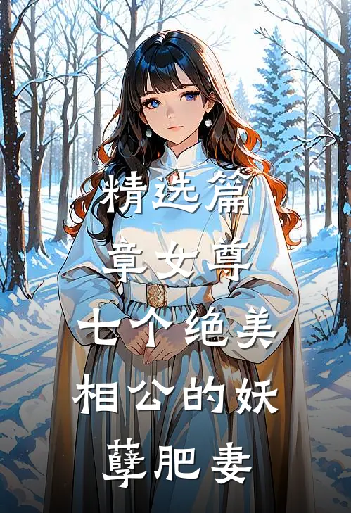 精选篇章女尊：七个绝美相公的妖孽肥妻