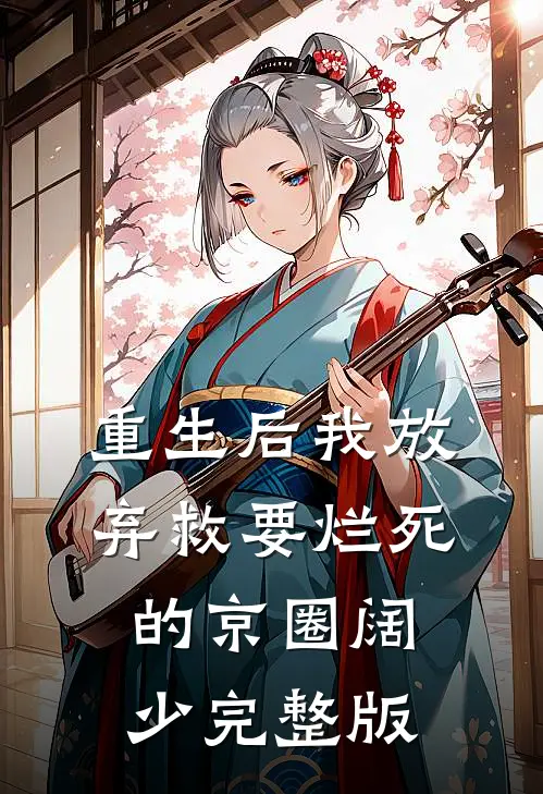 重生后我放弃救要烂死的京圈阔少完整版